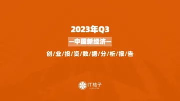 IT桔子-2023年三季度中国新经济创业投资数据分析报告-2023-47页-WN10