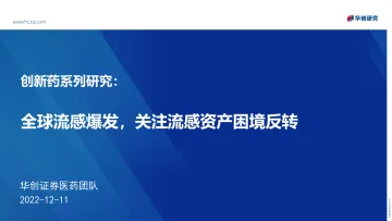 医药行业创新药系列研究:全球流感爆发,关注流感资产困境反转-20221211-华创证券-23页
