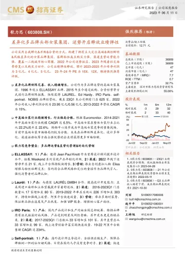 招商证券-歌力思(603808)差异化多品牌头部女装集团,逆势开店释放业绩弹性-230611