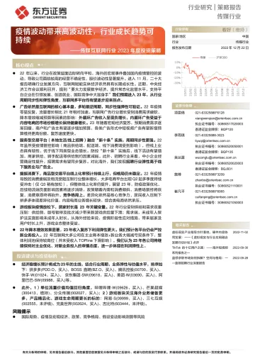 传媒互联网行业2023年度投资策略:疫情波动带来高波动性,行业成长趋势可持续-20221222-东方证券-43页