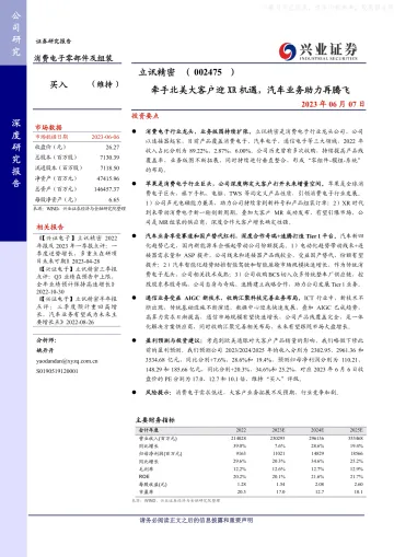 兴业证券-立讯精密(002475)牵手北美大客户迎XR机遇,汽车业务助力再腾飞-230607