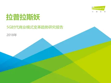 2018年5G时代商业模式变革趋势研究报