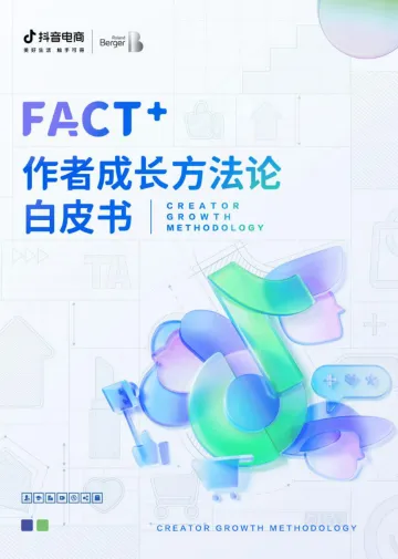 抖音电商-FACT+作者成长方法论白皮书-69页