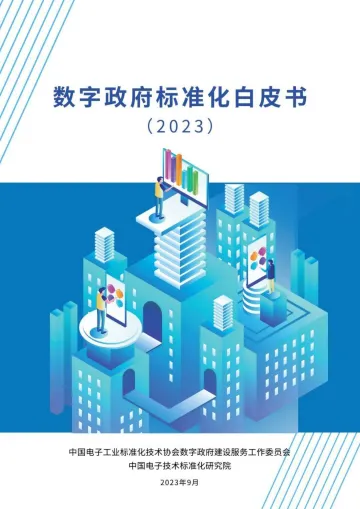 数字政府标准化白皮书(2023版)-48页-WN10