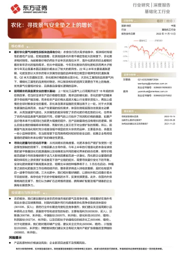 基础化工行业深度报告:农化,寻找景气安全垫之上的增长-20221113-东方证券-16页