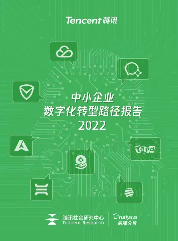 中小企业数字化转型路径报告(2022)-40页