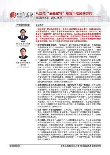 债市聚焦系列:从防范“金融空转”看货币政策的方向-20221114-中信证券-25页