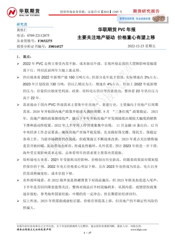 PVC年报:主要关注地产驱动,价格重心有望上移-20221223-华联期货-17页