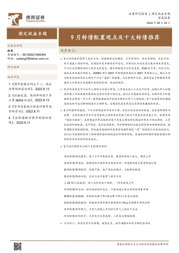 9月转债配置观点及十大转债推荐-20220829-德邦证券-24页