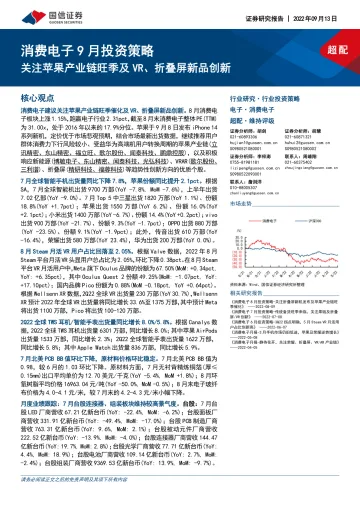 消费电子行业9月投资策略:关注苹果产业链旺季及VR、折叠屏新品创新-20220913-国信证券-22页