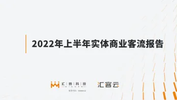 2022年上半年实体商业客流报告-汇客云-16页-WN8