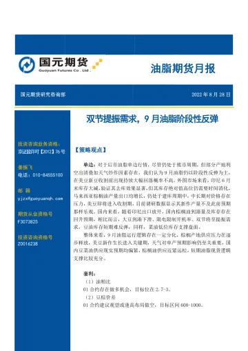 油脂期货月报:双节提振需求,9月油脂阶段性反弹-20220828-国元期货-17页