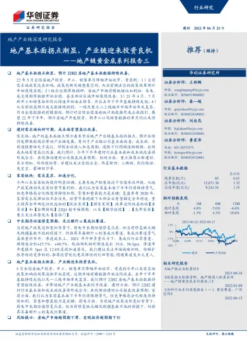 地产产业链深度研究报告:地产链黄金底系列报告三,地产基本面拐点渐显,产业链迎来投资良机-20220623-华创证券-24页