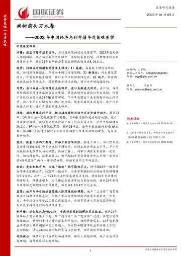 2023年中国经济与利率债年度策略展望:病树前头万木春-20230109-国联证券-39页