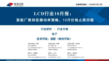 LCD行业10月报:面板厂维持低稼动率策略,10月价格止跌回稳-20221012-国信证券-24页
