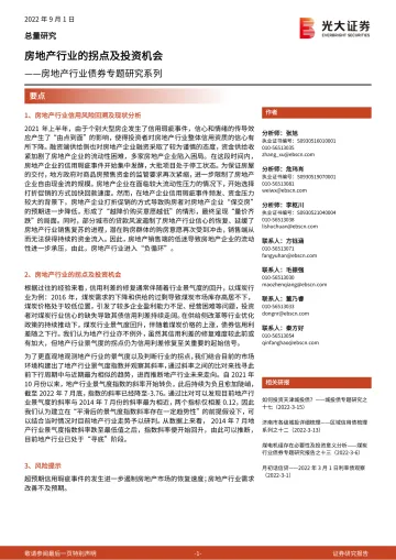 房地产行业债券专题研究系列:房地产行业的拐点及投资机会-20220901-光大证券-21页