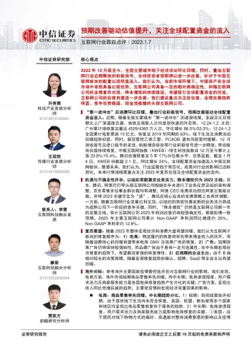 互联网行业跟踪点评:预期改善驱动估值提升,关注全球配置资金的流入-20230107-中信证券-17页