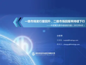 中资美元债市场信息月报(2022年6月):一级市场发行量回升,二级市场回报率持续下行-20220711-联合资信-23页