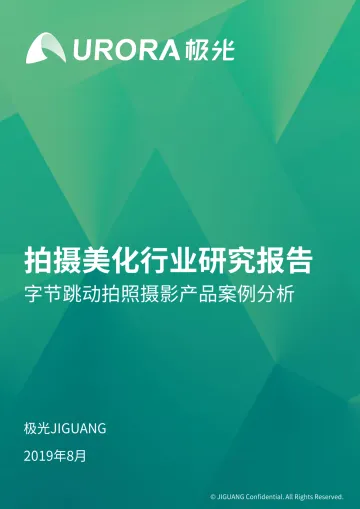 拍摄美化行业研究报告