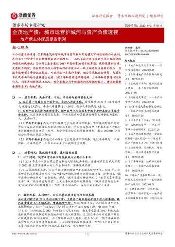 地产债主体深度报告系列:金茂地产债,城市运营护城河与资产负债透视-20230104-浙商证券-22页
