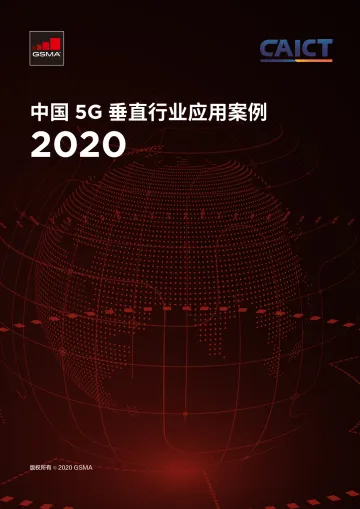 中国5G垂直行业应用案例(2020)