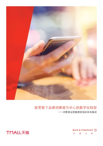 《新零售下品牌消费者为中心的数字化转型》-80页