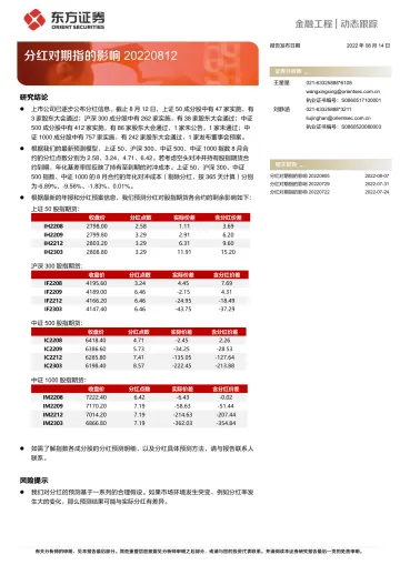 分红对期指的影响-20220814-东方证券-15页