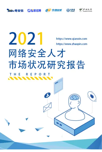 2021网络安全人才市场状况研究报告-40页
