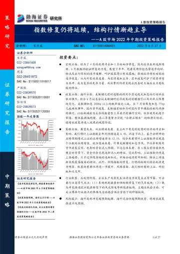 A股市场2022年中期投资策略报告:指数修复仍将延续,结构行情渐趋主导-20220627-渤海证券-27页