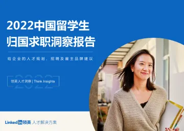 2022中国留学生归国求职洞察报告-领英-2022-58页
