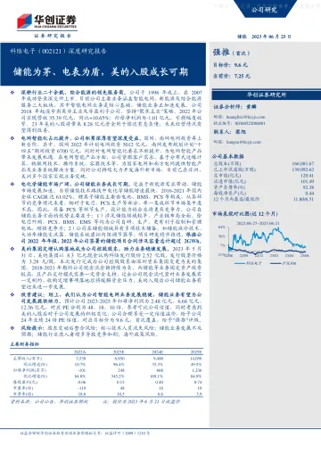 华创证券-科陆电子(002121)深度研究报告:储能为茅、电表为盾,美的入股成长可期-230625