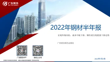 2022年钢材半年报:宏观外缩内松,成本中枢下移,钢价或呈现震荡下移走势-20220701-广发期货-38页