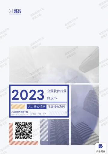 智薪-2023年企业软件行业薪酬报告-62页