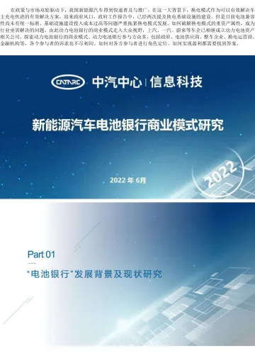 中汽中心-新能源汽车电池银行商业模式研究-2022.09-8页-WN9