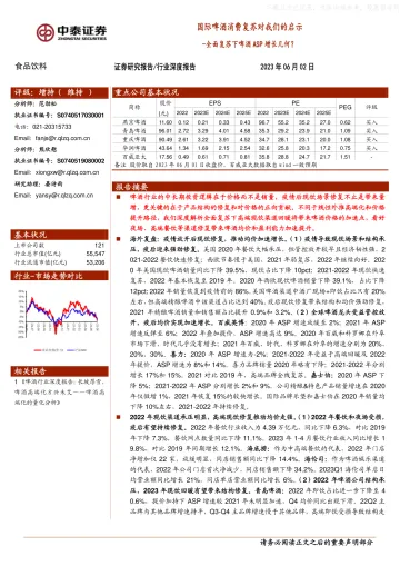 中泰证券-食品饮料行业-国际啤酒消费复苏对我们的启示:全面复苏下啤酒ASP增长几何?-230602