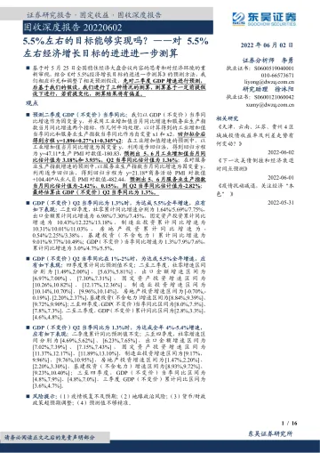 固收深度报告:对5.5%左右经济增长目标的进进进一步测算,5.5%左右的目标能够实现吗?-20220602-东吴证券-16页