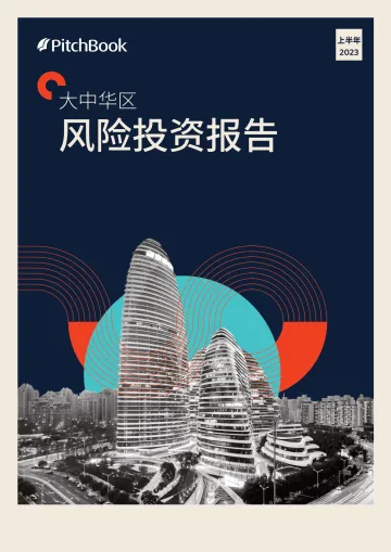PitchBook-2023年上半年大中华区风险投资报告(中)-2023.9-20页