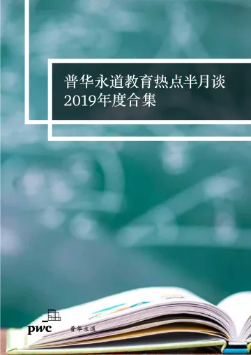 普华永道教育热点半月谈2019年度合集