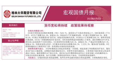 宏观国债月报:货币宽松将持续,政策效果待观察-20230902-格林大华期货-29页
