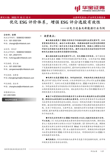 以电力设备及新能源行业为例:优化ESG评价体系,增强ESG评分选股有效性-20221013-华宝证券-27页