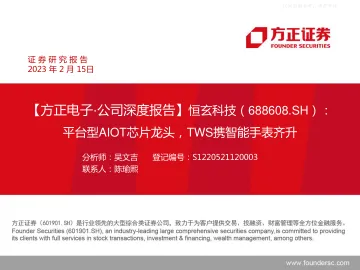 方正证券-恒玄科技(688608)公司深度报告:平台型AIOT芯片龙头,TWS携智能手表齐升-230215