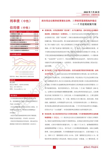 7月宏观政策月报 :政治局会议维持政策宽松态势,三季度更强调落地和稳定-20220729-国融证券-25页