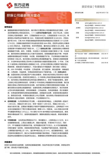 固定收益专题报告:担保公司最新情况盘点-20220917-东方证券-27页