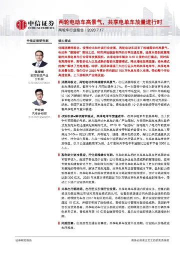 两轮车行业报告:两轮电动车高景气,共享电单车放量进行时-20200717-中信证券-18页
