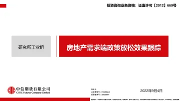 房地产需求端政策放松效果跟踪-20220904-中信期货-18页