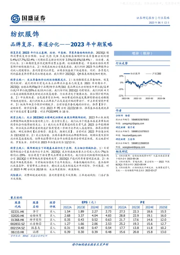 国盛证券-纺织服饰行业2023年中期策略:品牌复苏,赛道分化-230513