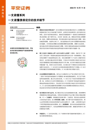 一文读懂系列:一文读懂债券定价的技术细节-20221011-平安证券-20页