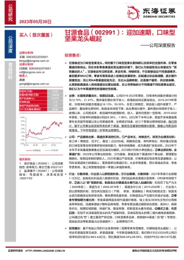 东海证券-甘源食品(002991)公司深度报告:迎加速期,口味型坚果龙头崛起-230530