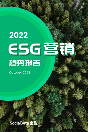 2022 ESG 营销趋势报告-50页