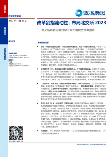北交所降费与混合做市点评暨投资策略报告:改革剑指流动性,布局北交所2023-20221120-申万宏源-16页